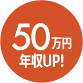 50万円 年収アップ