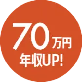 70万円 年収アップ