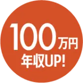 100万円 年収アップ